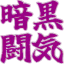 :ankoku_touki: