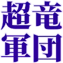 :choryu_gundan: