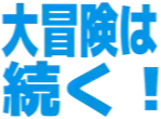 :daibouken: