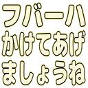 :fubaha_kakete: