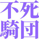 :fushi_kidan: