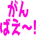 :ganbae: