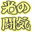 :hikari_touki: