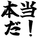 :hontouda: