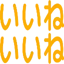 :iineiine: