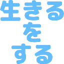:ikiru_wo_suru: