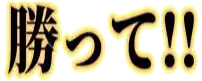 :katte: