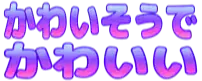 :kawaisou_kawaii:
