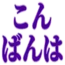 :konbanwa: