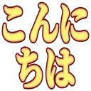 :konnichiwa: