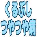 :kurubushi_tsuya: