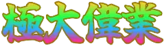 :kyokudai_igyo: