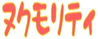 :nukumority: