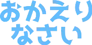:okaerinasai:
