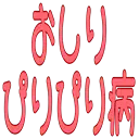 :oshiri_piri: