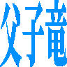 :oyakoryu: