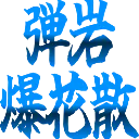 :skill_dangan_bakkazan: