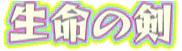 :skill_inochi_tsurugi: