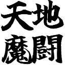 :skill_tenchi_mato: