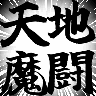 :skill_tenchi_mato_anime: