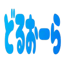 :spell_doruaura_hira:
