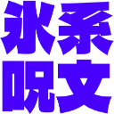 :spell_hyado: