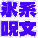 :spell_hyado_outline: