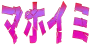 :spell_mahoimi: