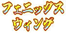 :spell_phoenixwing: