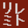 :spell_riremito: