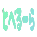 :spell_toberura_hira: