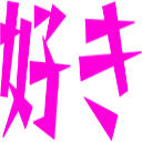 :suki_kanji: