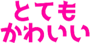 :totemo_kawaii: