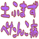 :tsuchifumazu_peta: