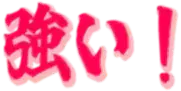 :tsuyoi1: