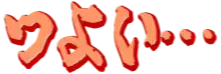 :tsuyoi2: