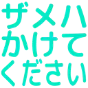 :zameha_kaketekudasai: